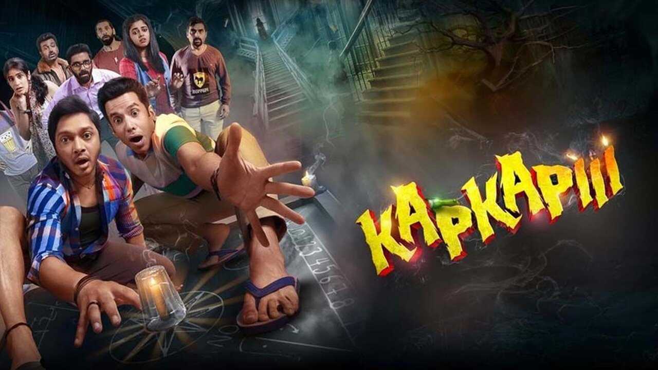 कपकापी 0