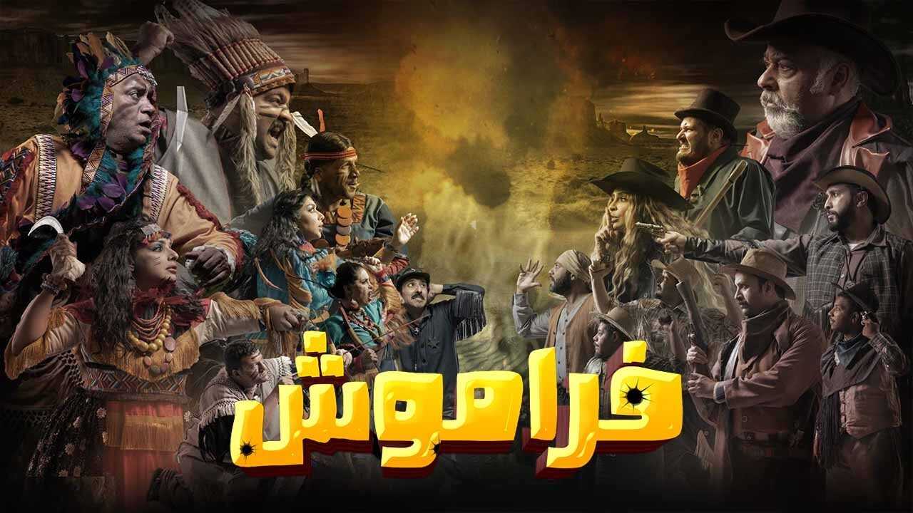 AR - مسلسل فراموش 0
