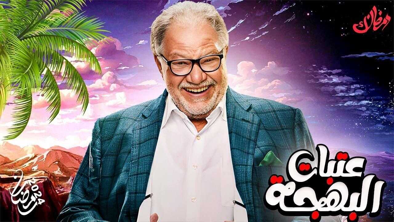 AR - مسلسل عتبات البهجة 0