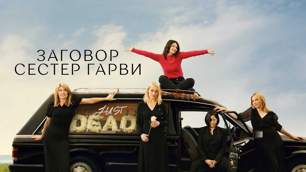 4K-DE - Bad Sisters (2022) (GB) 3