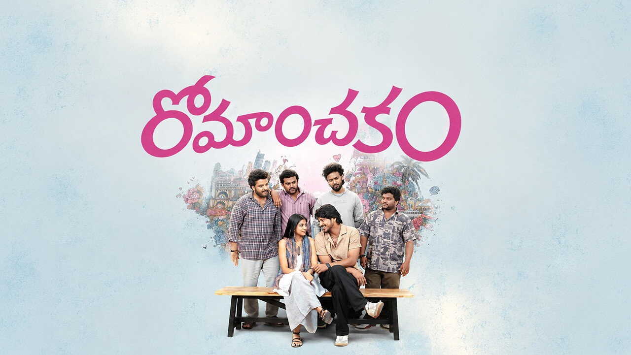 రోమాంచకం 0