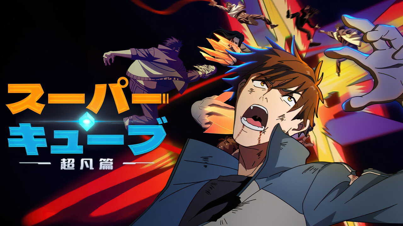 EN - Super Cube (2025) (CN) 3
