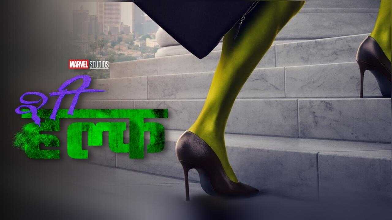 AR - She-Hulk: Attorney at Law (2024) 4