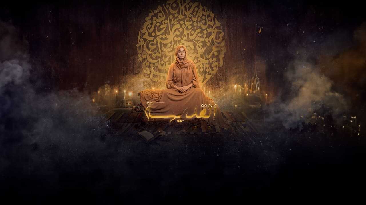 AR - مسلسل القديسة 0