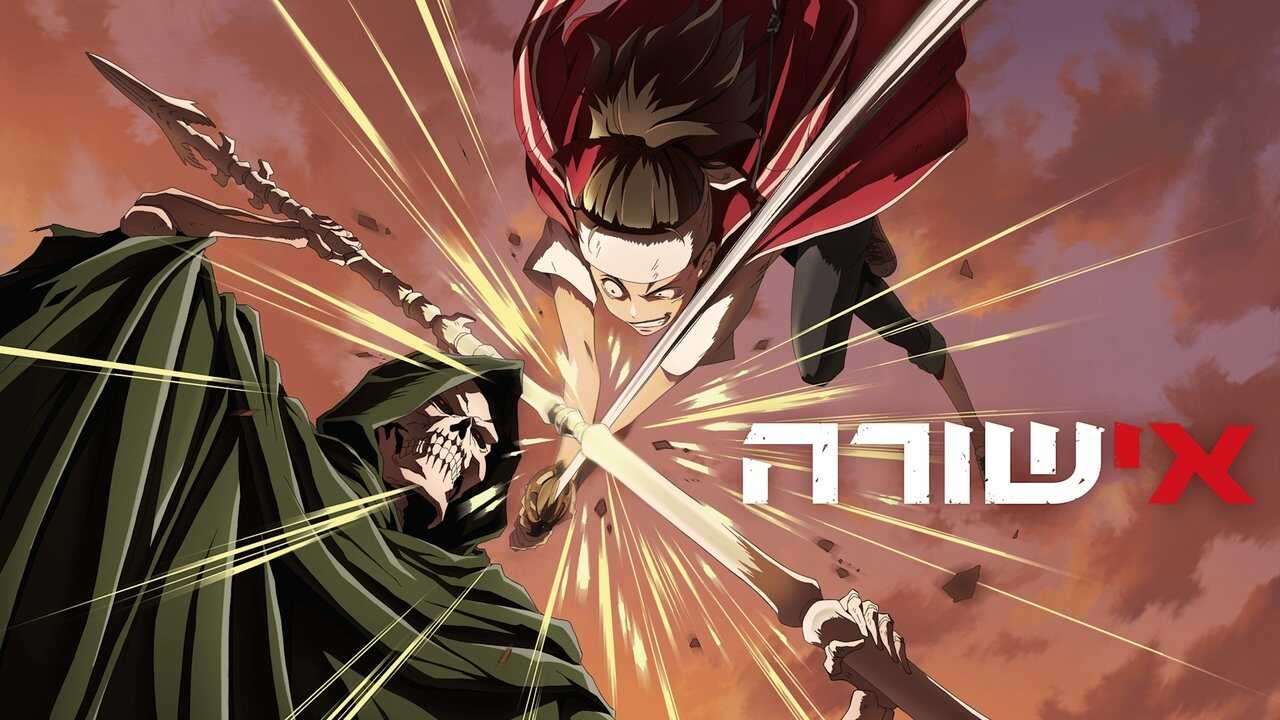 FR - Ishura (2024) 4