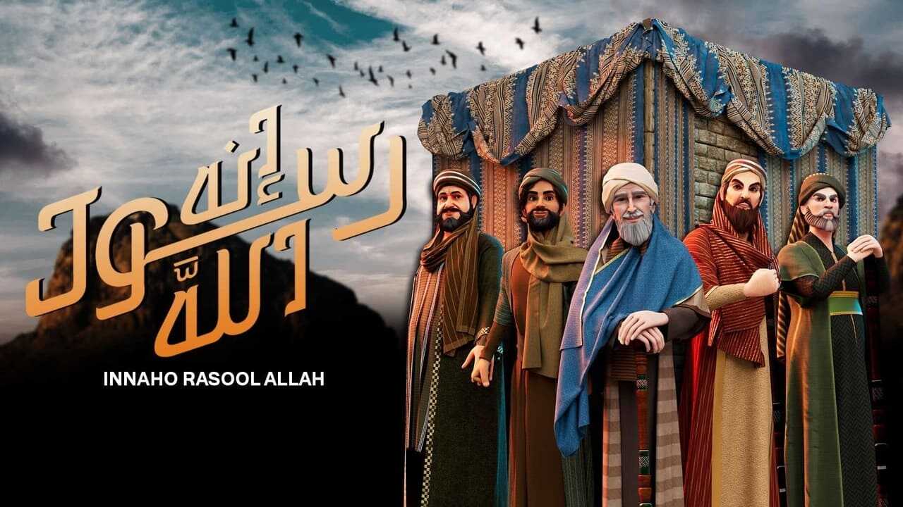 AR - إنه رسول الله 0