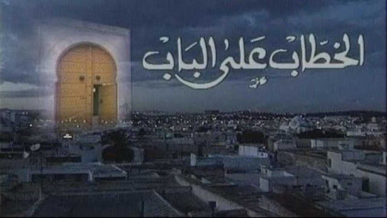 AR - مسلسل الخطاب على الباب 0
