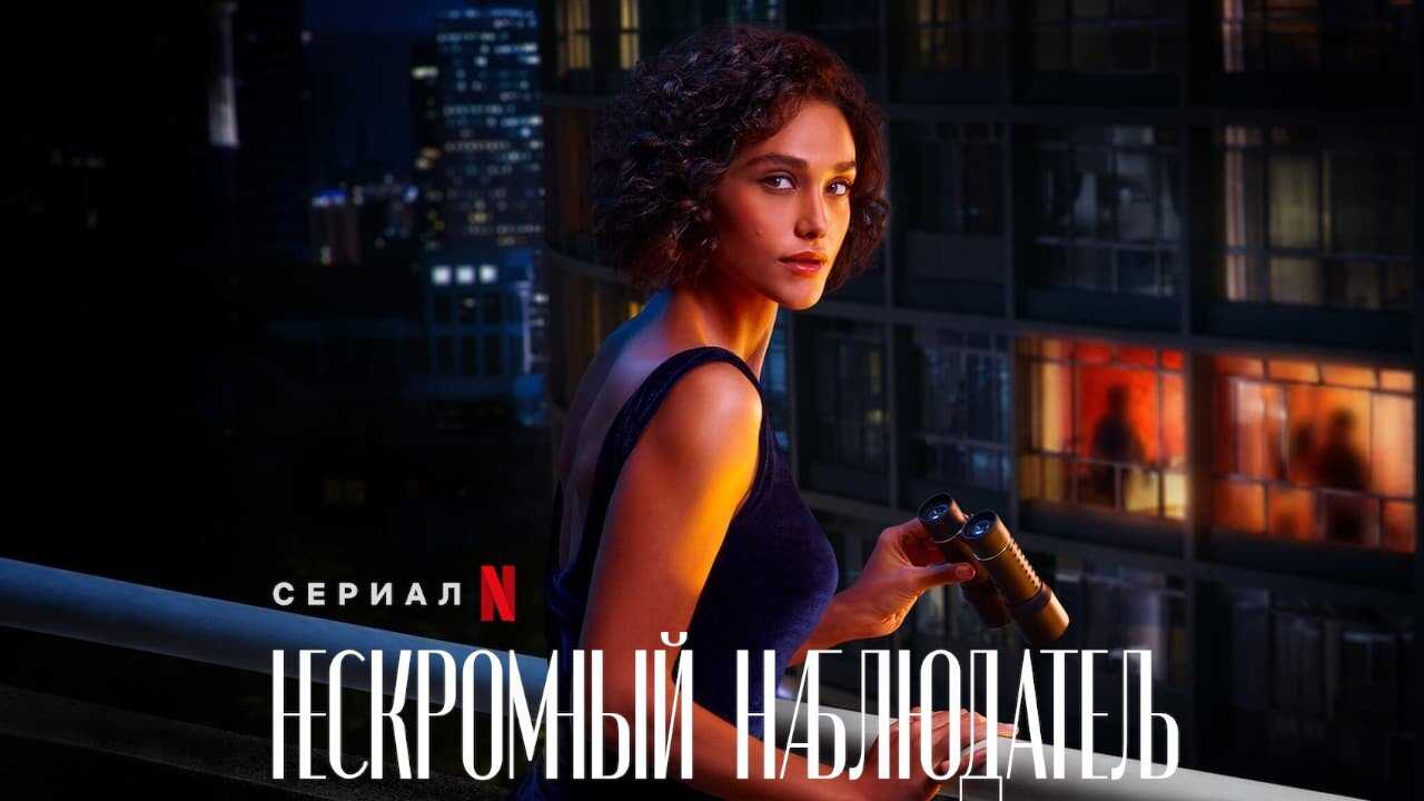 NF - Olhar Indiscreto, Lady Voyeur (2023) 3