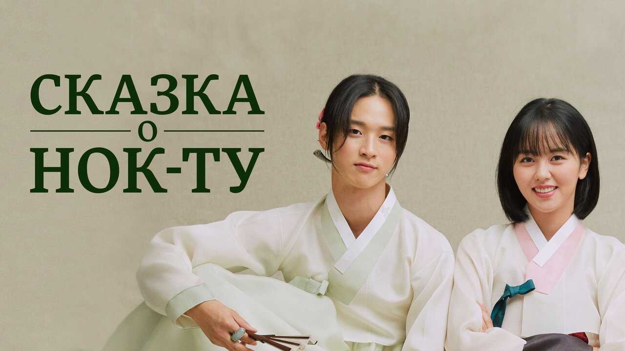 IN - The Tale of Nokdu (2019) 4