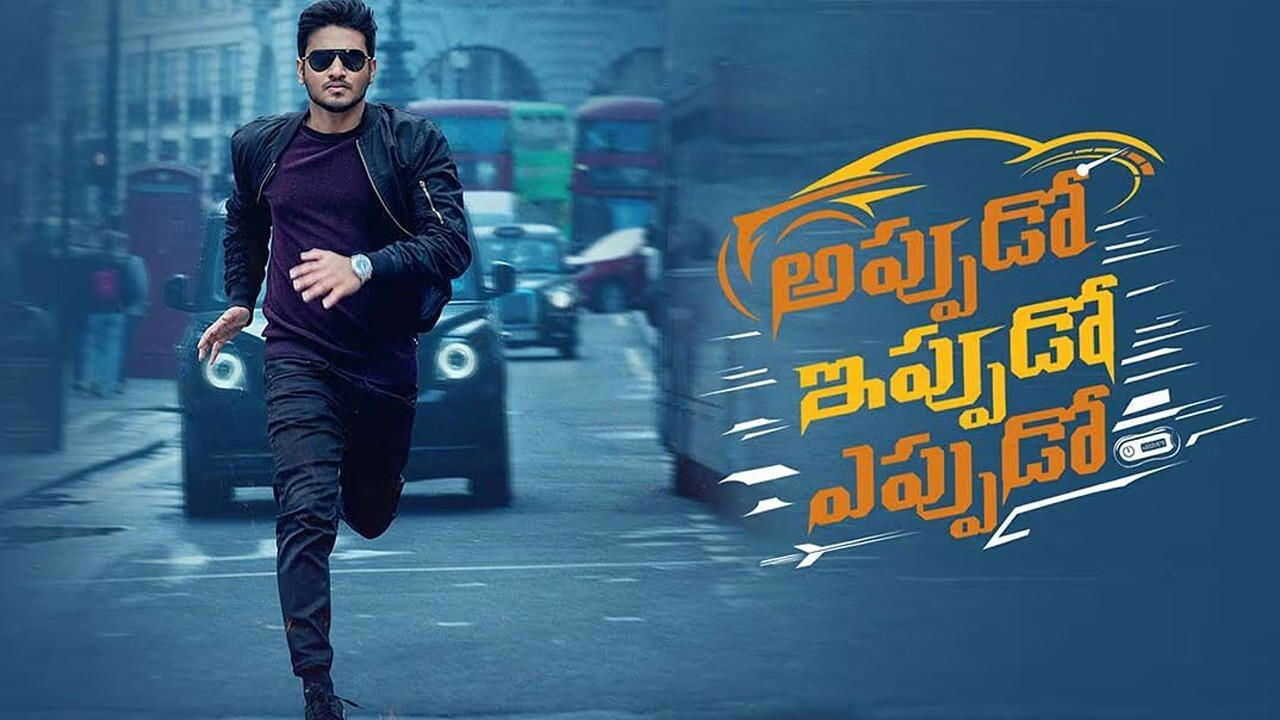 అప్పుడో ఇప్పుడో ఎప్పుడో 0