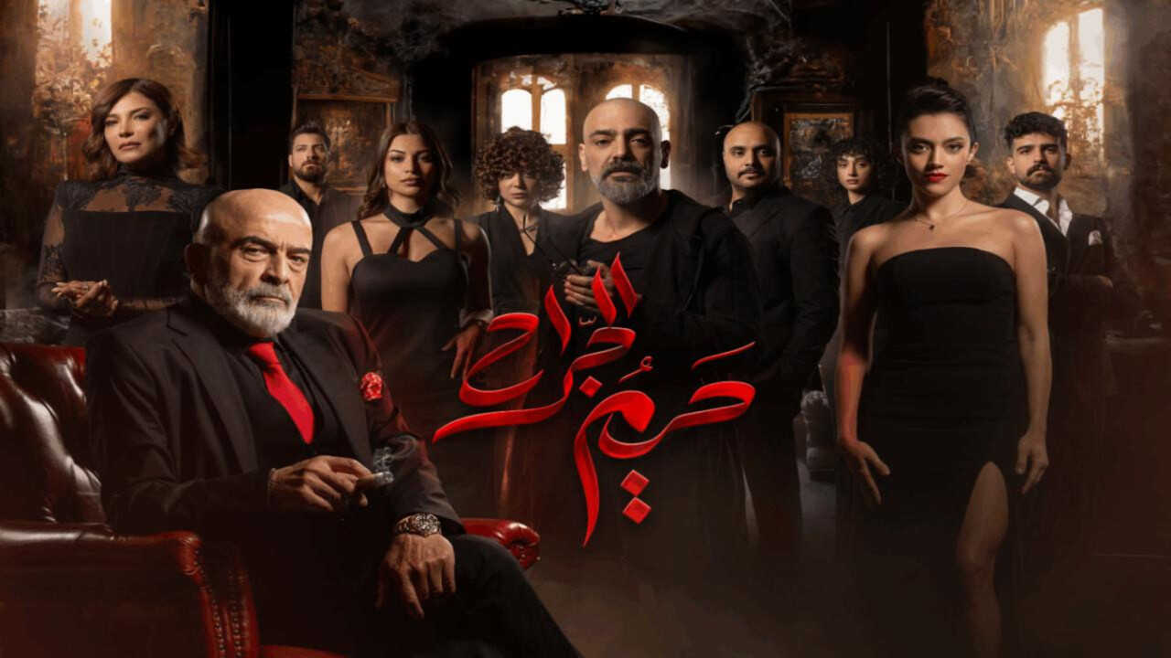 AR - مسلسل حريم الجراح 0