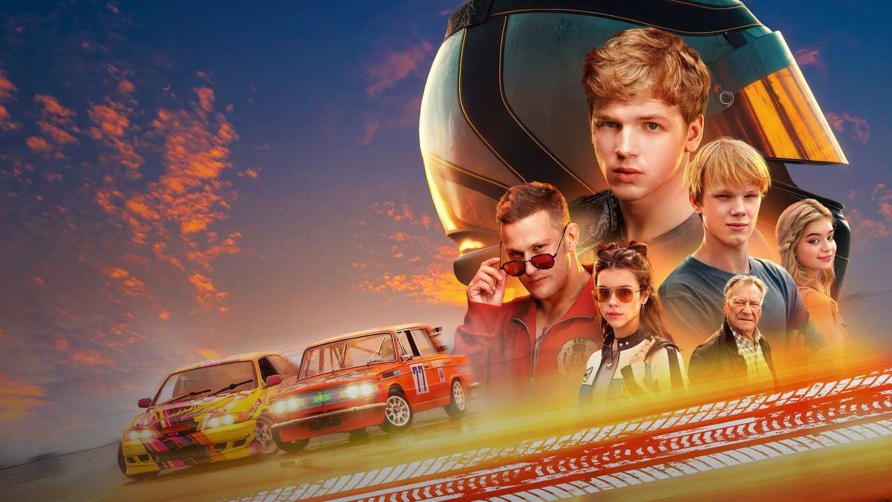 Жига. На полной скорости (2025) 0