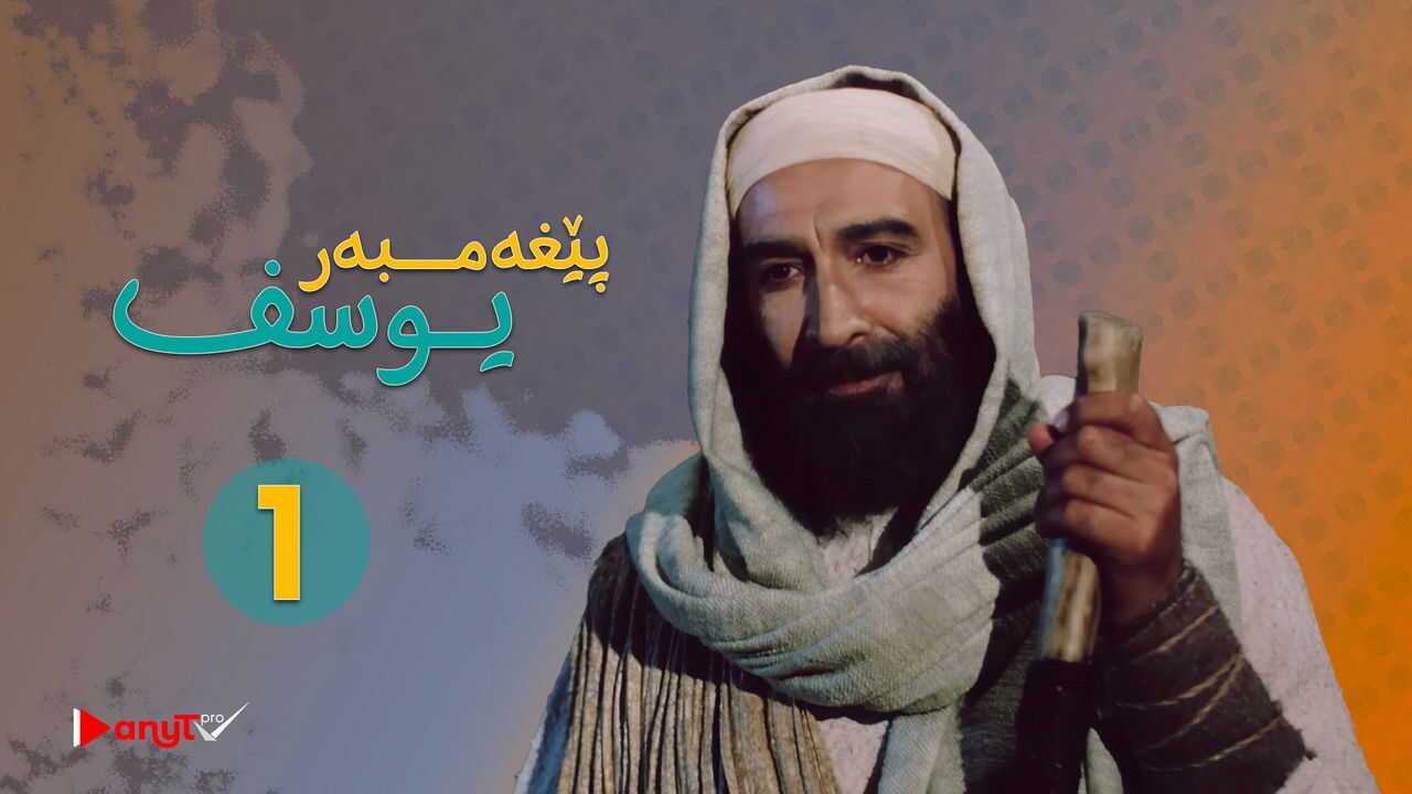 UR - Prophet Joseph (2009) 1