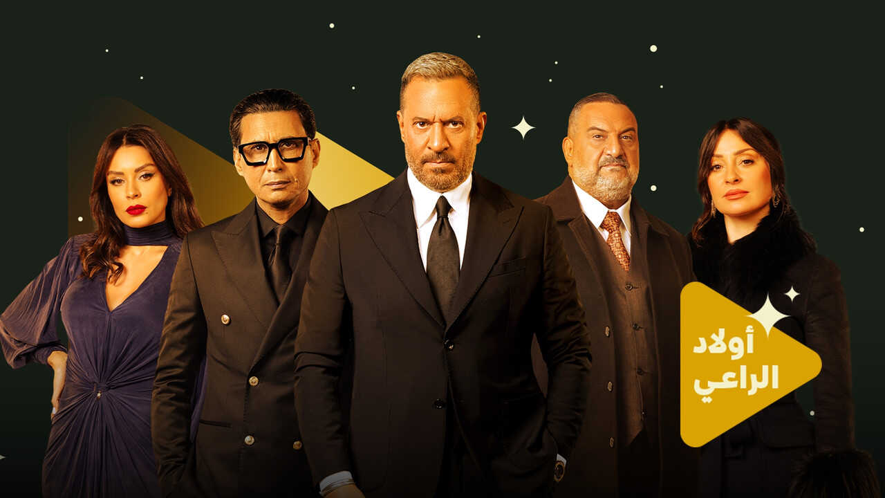 AR - مسلسل أولاد الراعي 2