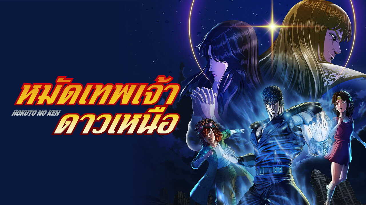 FR - Fist of the North Star: HOKUTO NO KEN (2026) (JP) 3