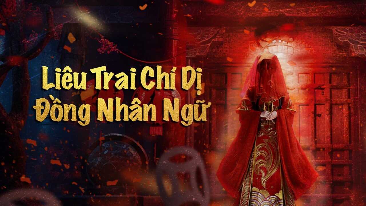 聊斋志异之瞳人语 (2024) 0