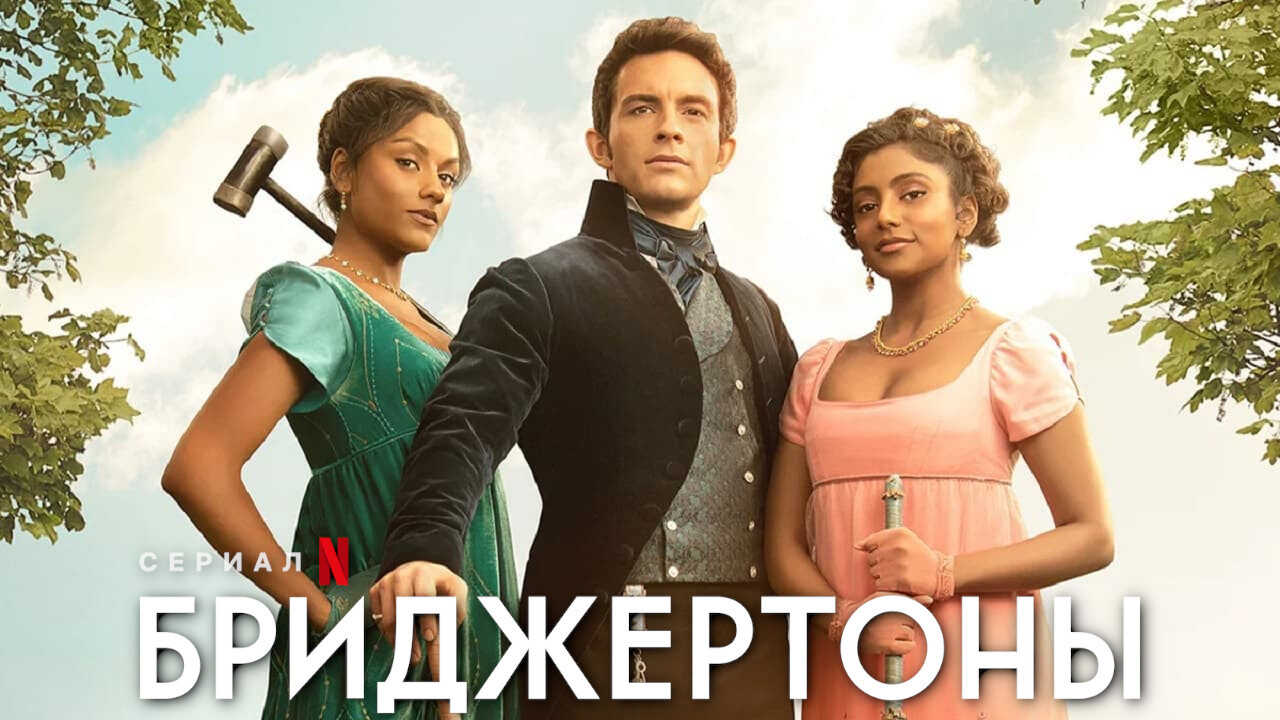EN - Bridgerton (2020) (US) 4