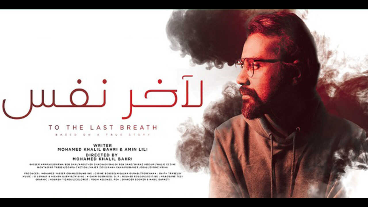 لآخر نفس (2020) 0