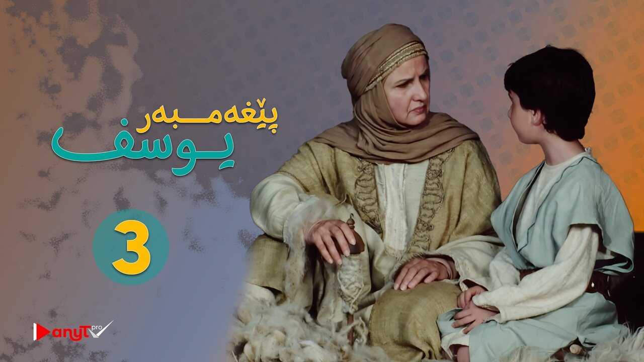 UR - Prophet Joseph (2009) 3