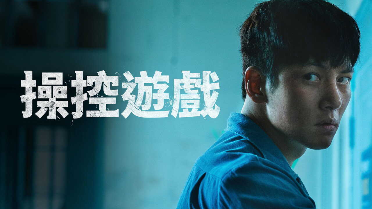 FR - The Manipulated (2025) (KR) vosfr 2