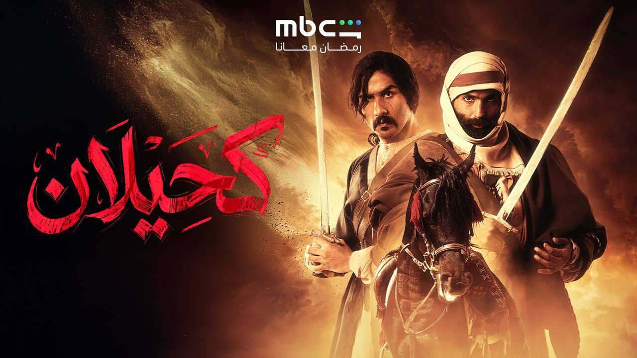 AR - مسلسل كحيلان 0