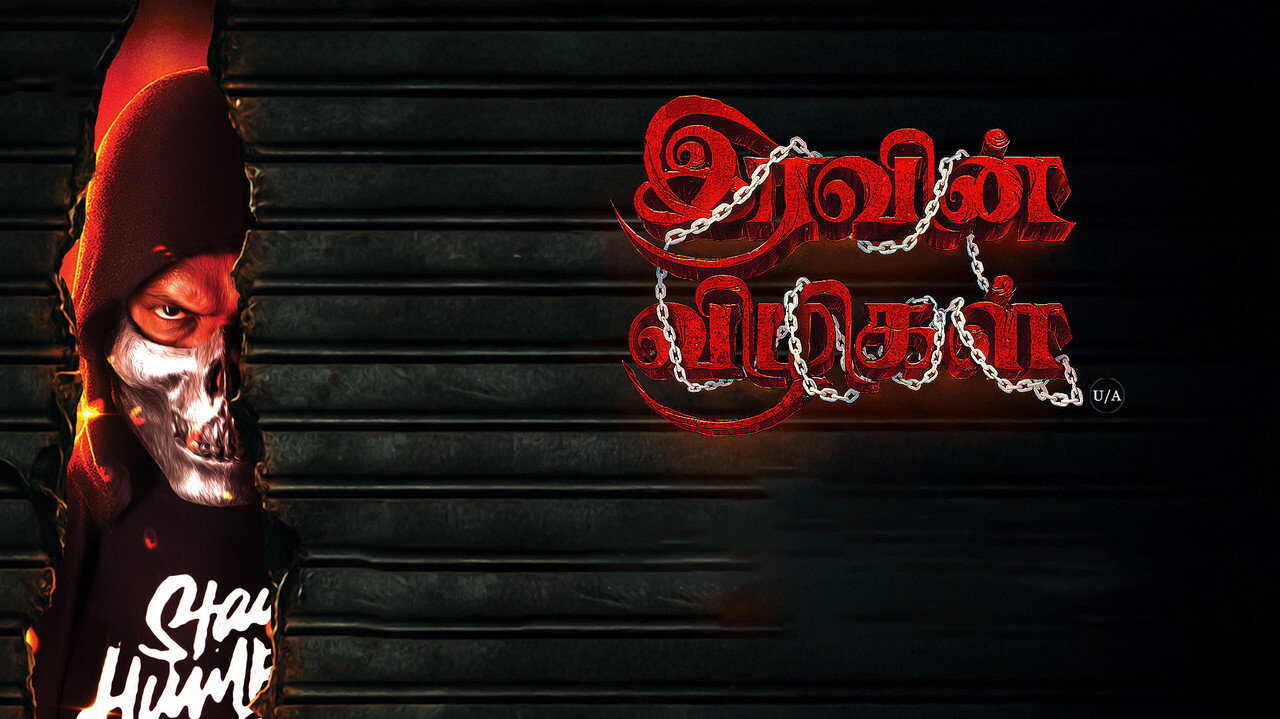 இரவின் விழிகள் 0