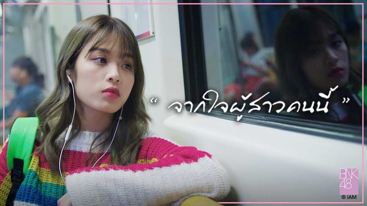Thi-Baan x BNK48 Jak Jai Pu Sao Nee 0