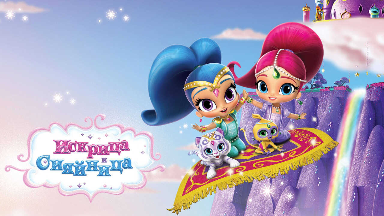 EN - Shimmer And Shine (2015) (DE) 0