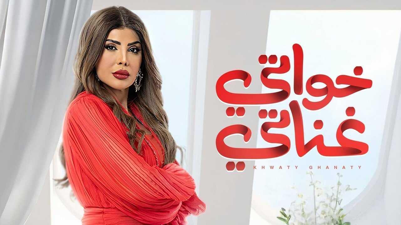 AR - مسلسل خواتي غناتي 0