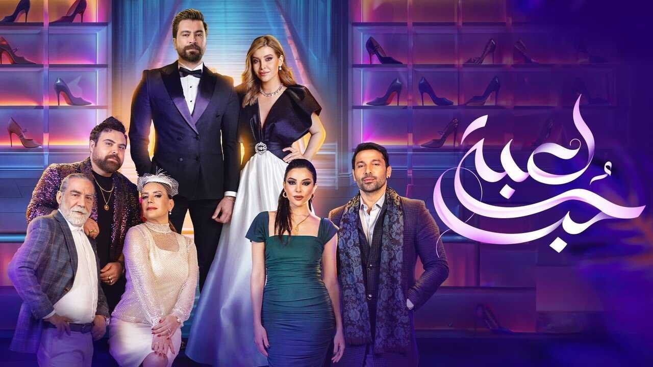 AR - مسلسل لعبة حب 1