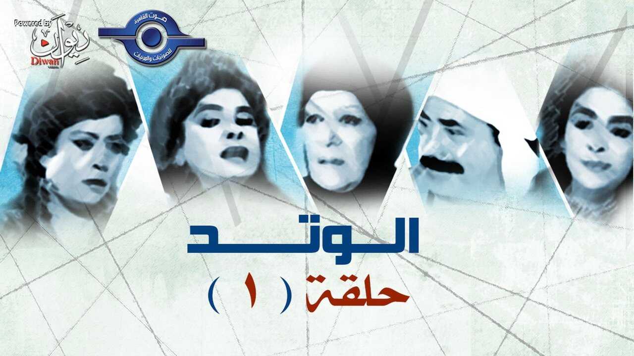AR - مسلسل الوتد 0