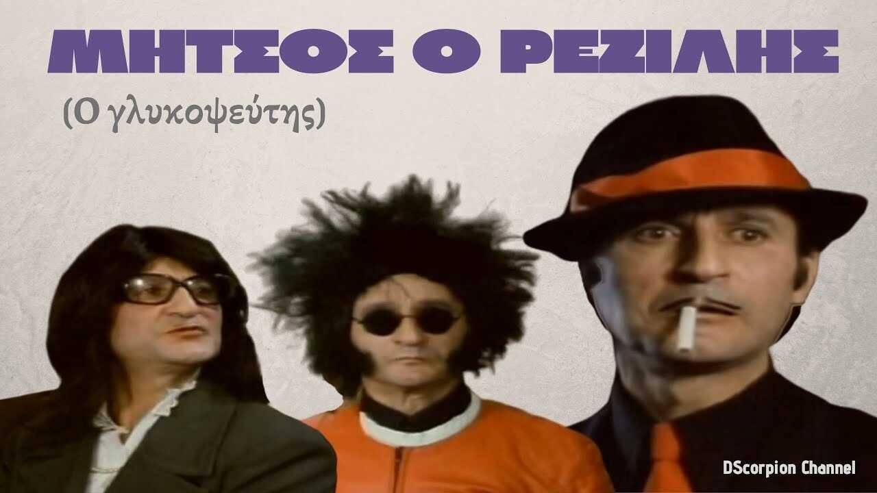 Μήτσος ο Ρεζίλης 0