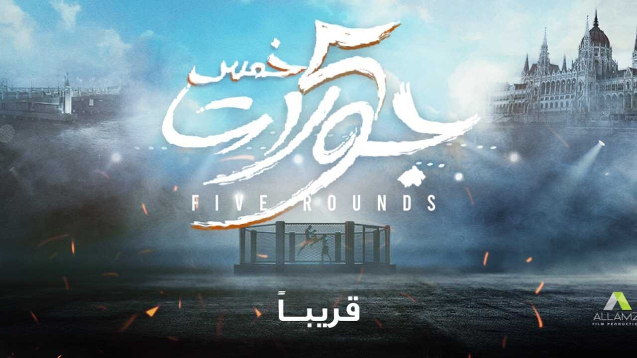 5 جولات (2023) 0