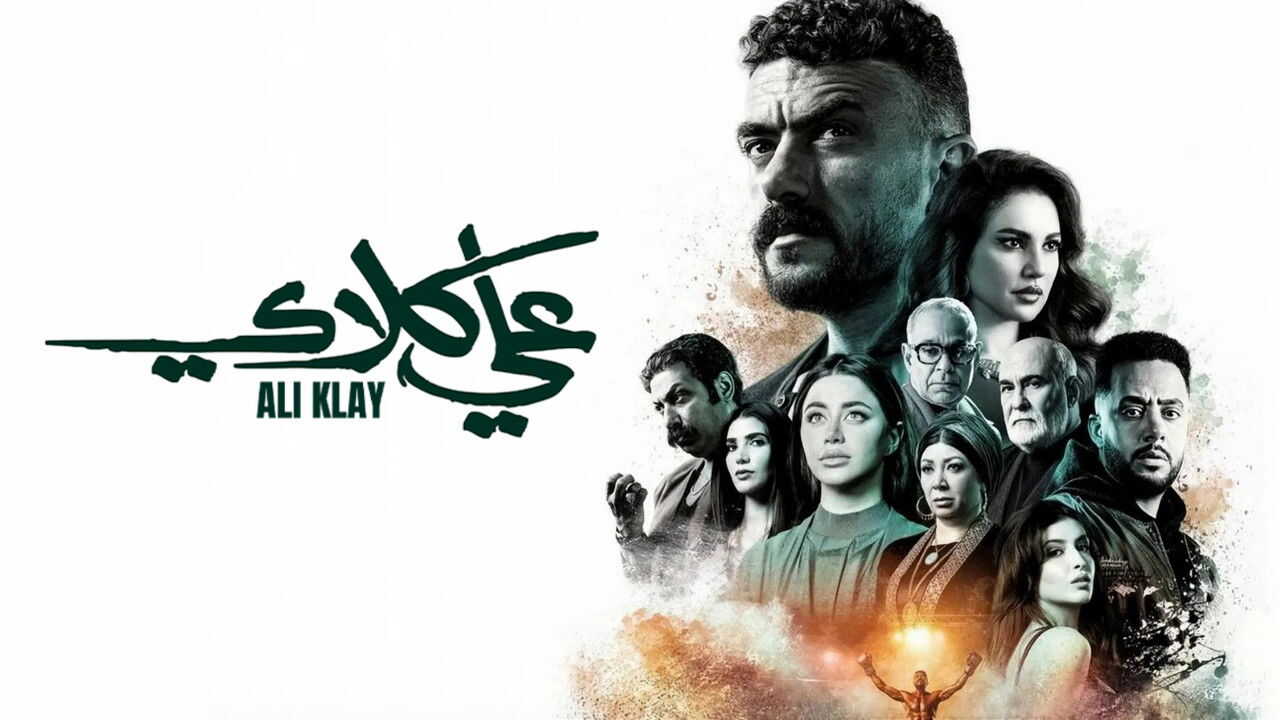 AR - مسلسل علي كلاي 4