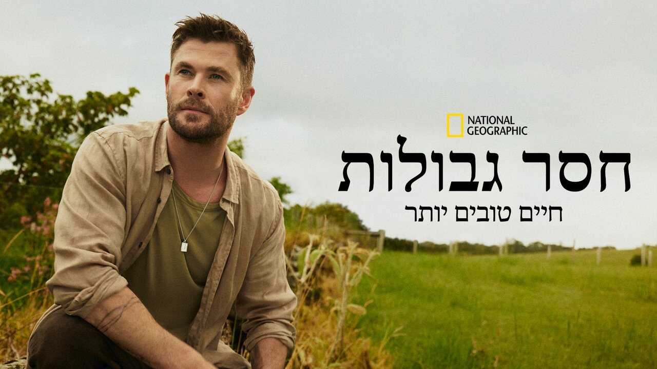 DE - Ohne Limits mit Chris Hemsworth: Für ein besseres Leben (2025) (US) 3