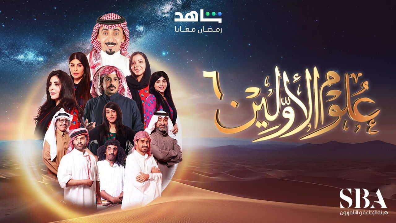 AR - مسلسل علوم الأولين 7 2