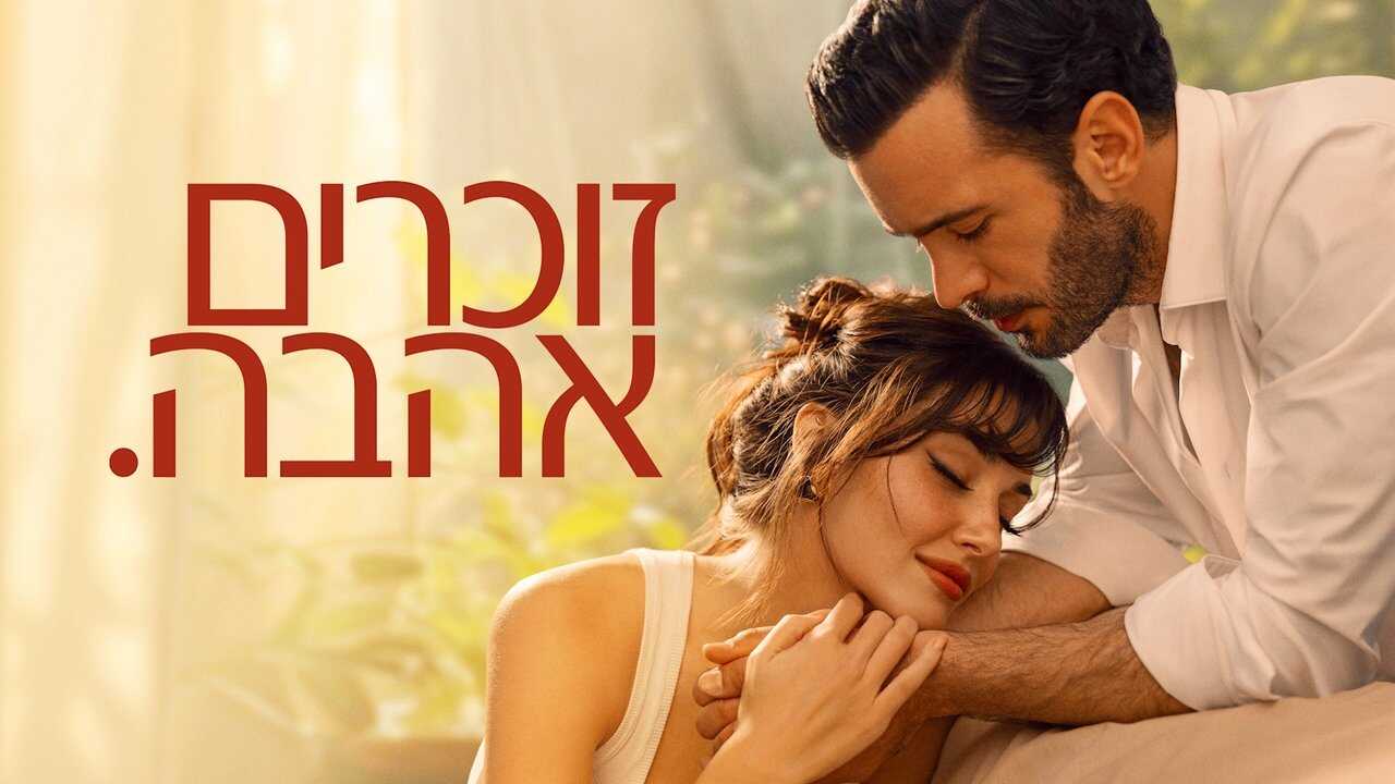 AR - مسلسل تذكر الحب 3
