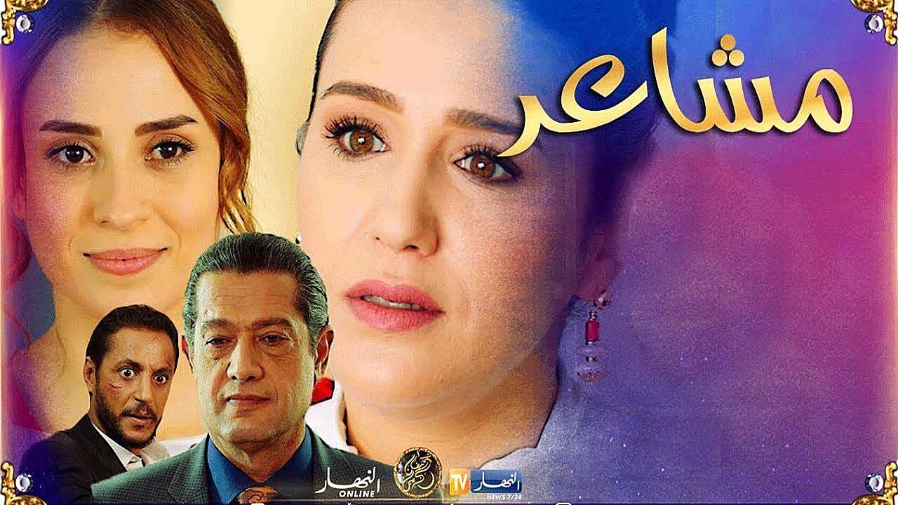 AR - مسلسل مشاع  الموسم الثاني 1