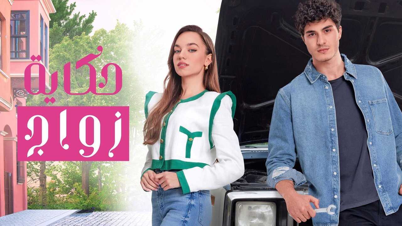 AR - مسلسل حكاية زواج مدبلج 4