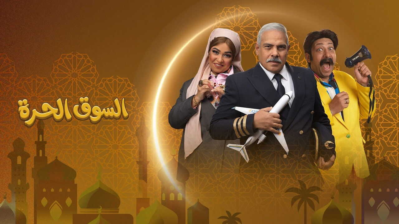 AR - مسلسل السوق الحرة 0