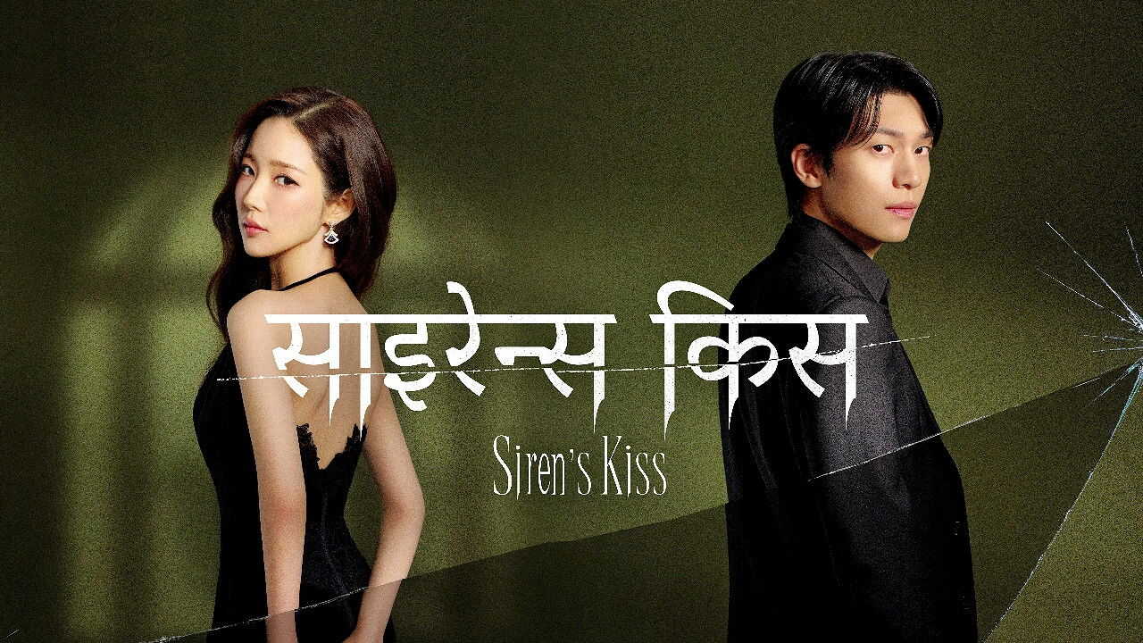 SC - Siren's Kiss (2026) (KR) 0