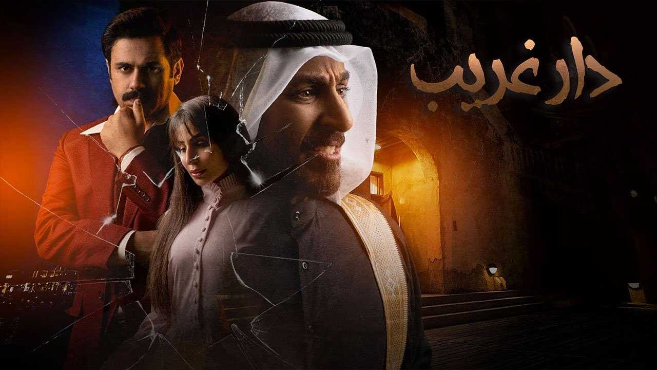 AR - مسلسل غريب الدار 0