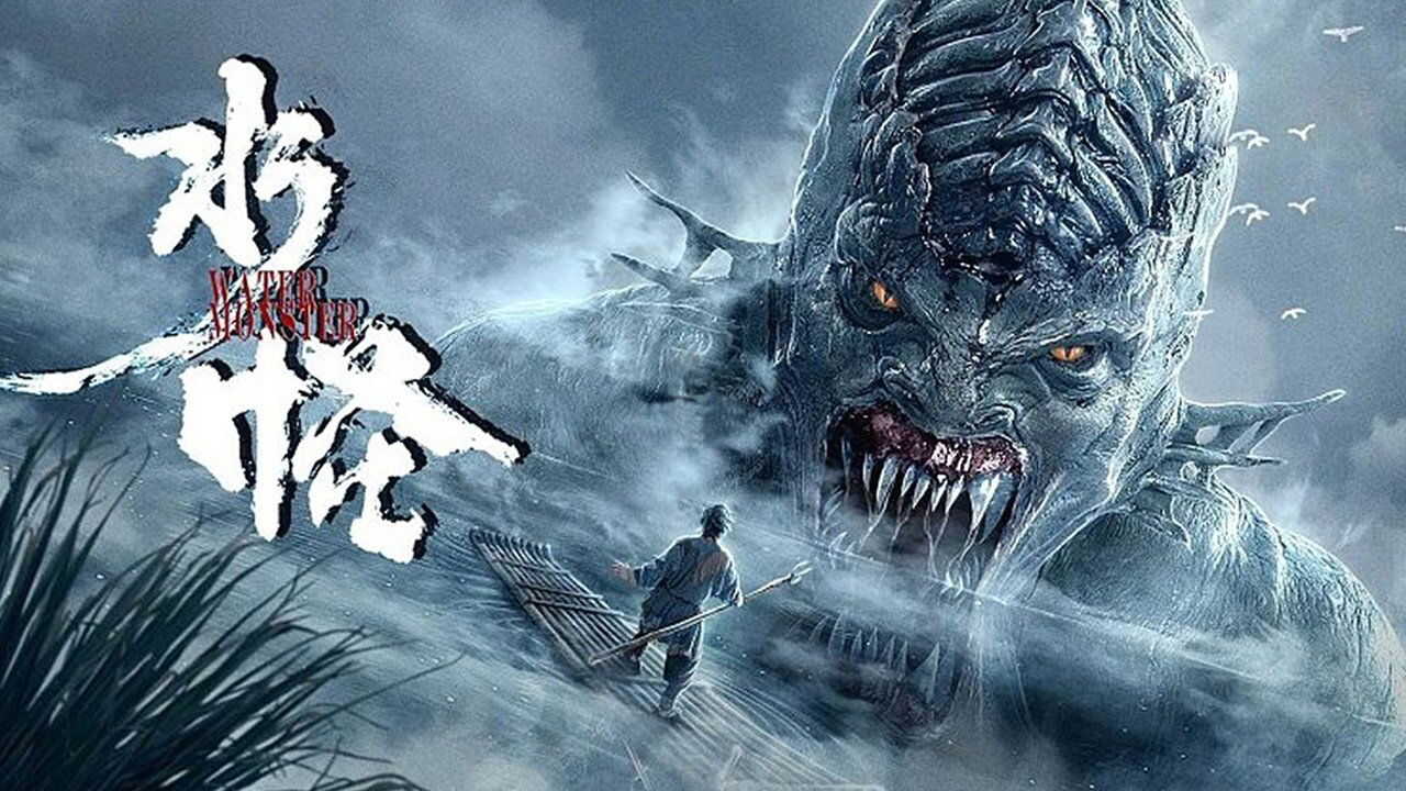 水怪 0