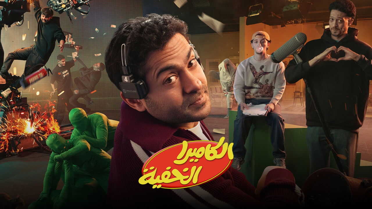 AR - برنامج الكاميرا الخفية 0