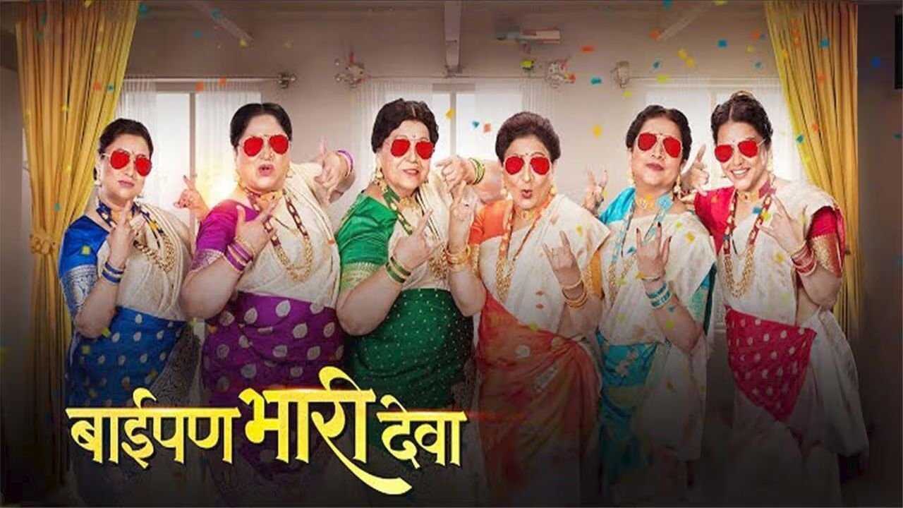 बाईपण भारी देवा 0