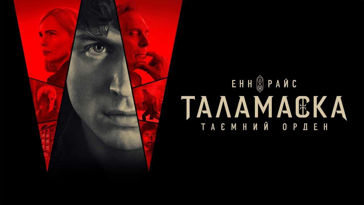 FR - Talamasca: The Secret Order (2025) (US) 1