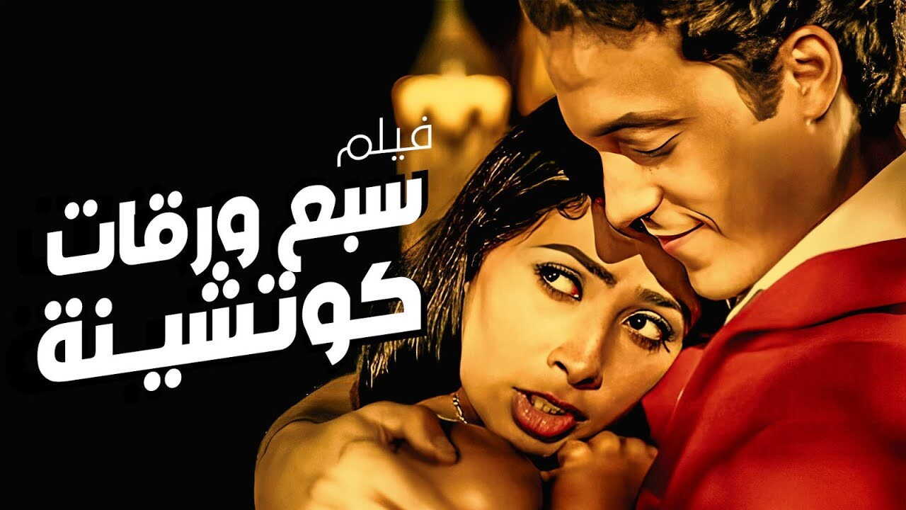سبع ورقات كوتشينة (2004) 0