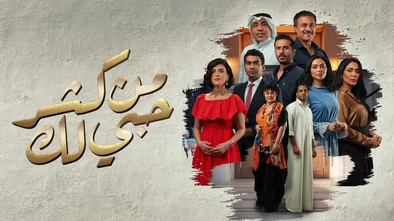 AR - مسلسل من كثر حبي لك 0