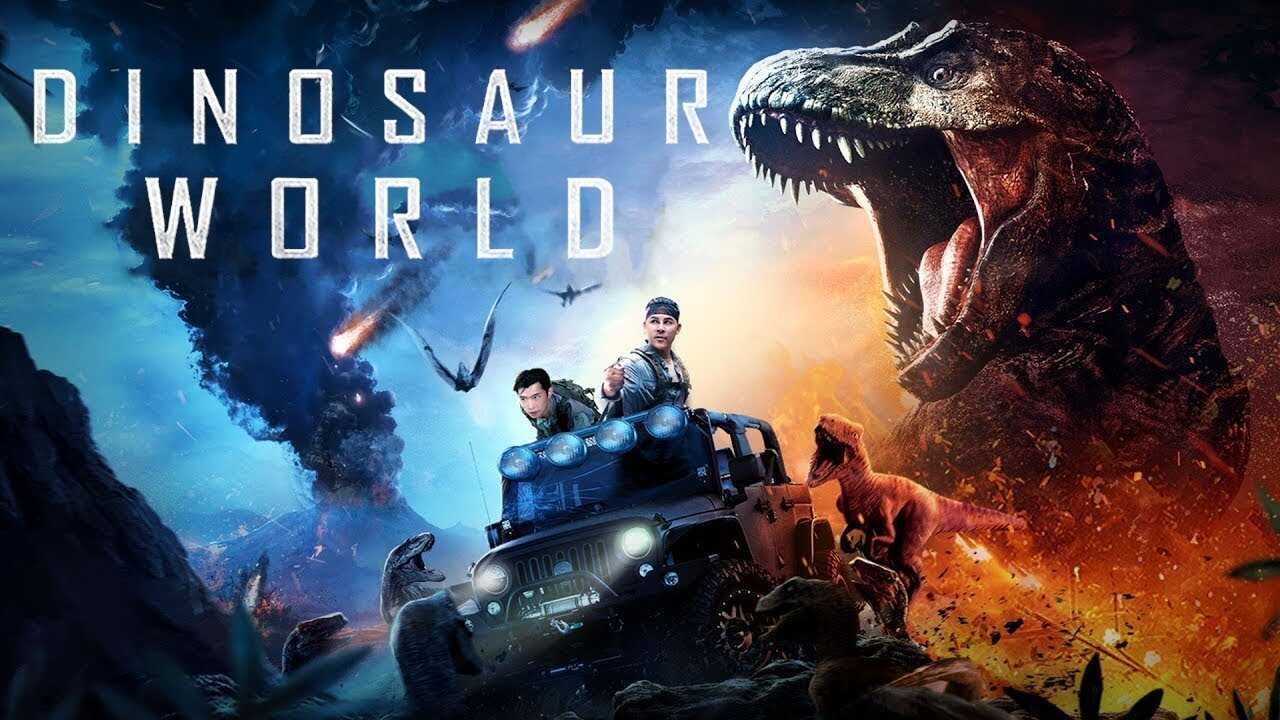 恐龙世界 0