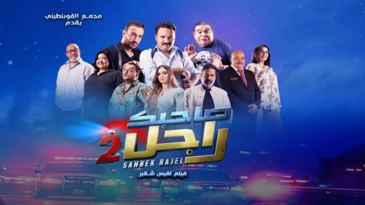 صاحبك راجل 2 (2025) 0